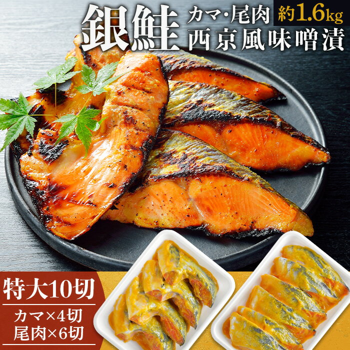 【ふるさと納税】D7-06銀鮭カマ・尾肉【西京風味噌漬】 特大10切（約1.68kg）のサムネイル