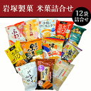 10位! 口コミ数「0件」評価「0」米菓 あられ おかき 食べ比べ 新潟 G7-03米菓詰合せセット（岩塚製菓）