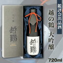 【ふるさと納税】 新潟 日本酒 H4-26越の鶴 大吟醸 鑑評会出品酒 720ml【越銘醸株式会社】