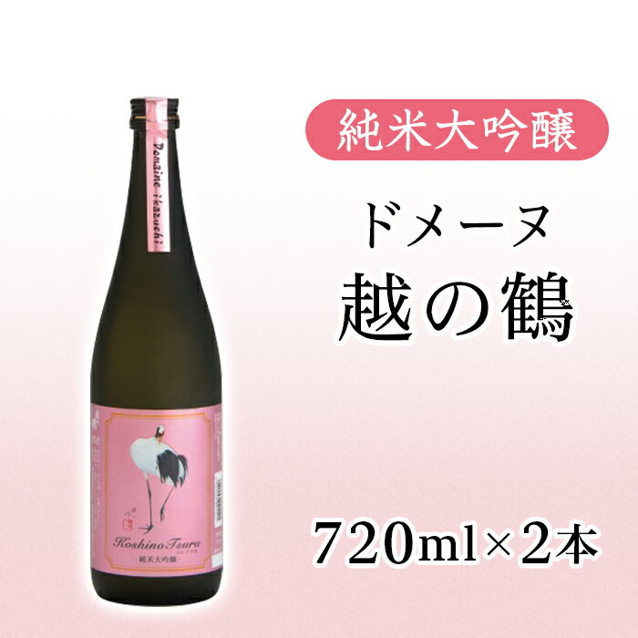 1位! 口コミ数「0件」評価「0」 新潟 日本酒 H4-46純米大吟醸 ドメーヌ越の鶴 720ml×2本セット【越銘醸株式会社】（2025年5月上旬以降発送）