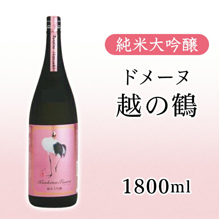 新潟 日本酒 H4-47純米大吟醸 ドメーヌ越の鶴 1800ml[越銘醸株式会社](2025年5月上旬以降発送)