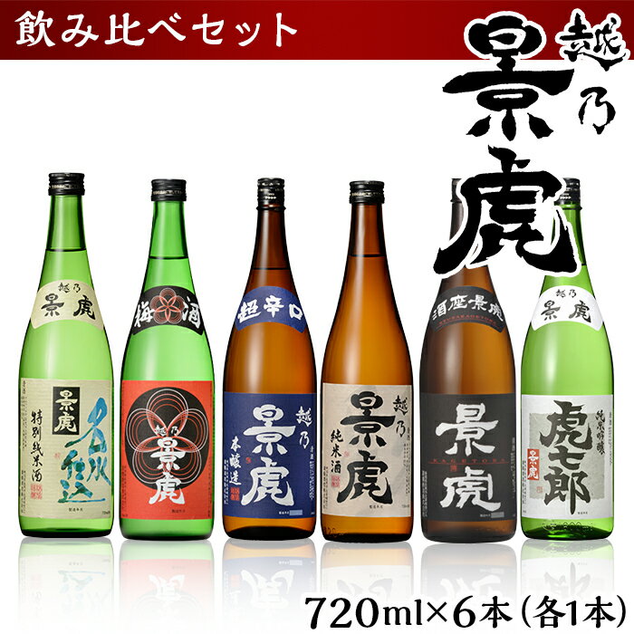 【ふるさと納税】日本酒 飲み比べ 新潟 H4-34越乃景虎 飲み比べセット720ml×6本【諸橋酒造】 1