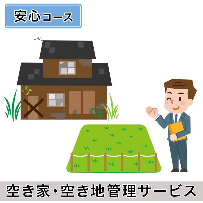 3位! 口コミ数「0件」評価「0」H6-06空き家・空き地管理サービス（安心コース）