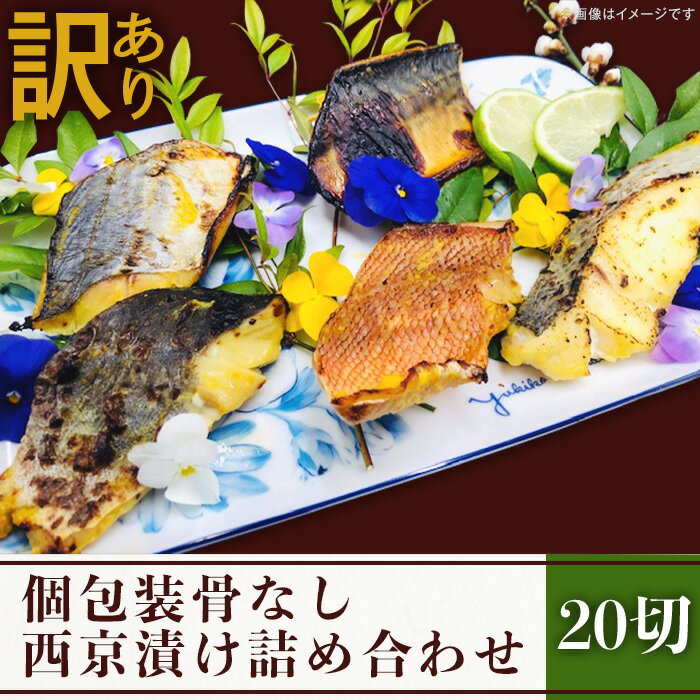 訳あり 魚 西京漬け 詰め合わせ 食べ比べ 個包装 H7-53[訳あり]個包装骨なし西京漬け20切詰め合わせ