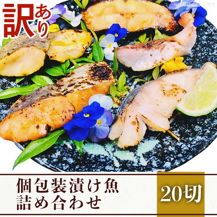 【ふるさと納税】訳あり 魚 西京漬け 詰め合わせ 食べ比べ 個包装 H7-54【訳あり】個包装漬け魚20切詰め合わせ 1