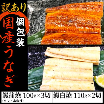 【ふるさと納税】H7-32【訳あり】個包装国産うなぎ蒲焼＆白焼計500g以上