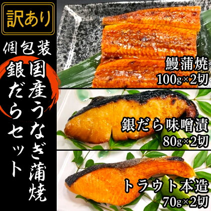 訳あり 魚 詰め合わせ 食べ比べ 個包装 H7-55【訳あり】個包装国産うなぎ蒲焼銀だらセット