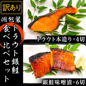 【ふるさと納税】訳あり 魚 詰め合わせ 食べ比べ 個包装 H7-34【訳あり】個包装トラウト銀鮭食べ...