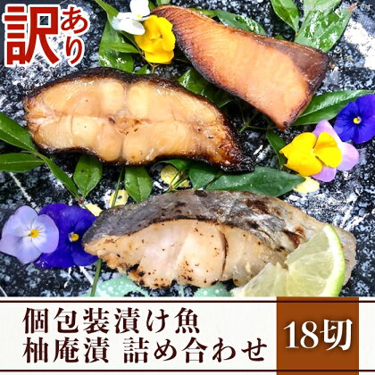 訳あり 魚 詰め合わせ 食べ比べ 個包装 H7-35【訳あり】個包装漬け魚（柚庵漬）18切詰め合わせ