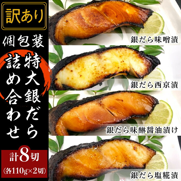 【ふるさと納税】訳あり 魚 詰め合わせ 食べ比べ 個包装 H7-36【訳あり】個包装特大銀だら8切詰め合わせ