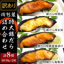 【ふるさと納税】訳あり 魚 詰め合わせ 食べ比べ 個包装 H7-36【訳あり】個包装特大銀だら8切詰め合わせ