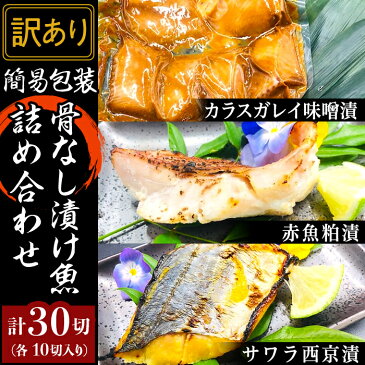 【ふるさと納税】H7-38【訳あり】簡易包装骨なし漬け魚30切詰め合わせ