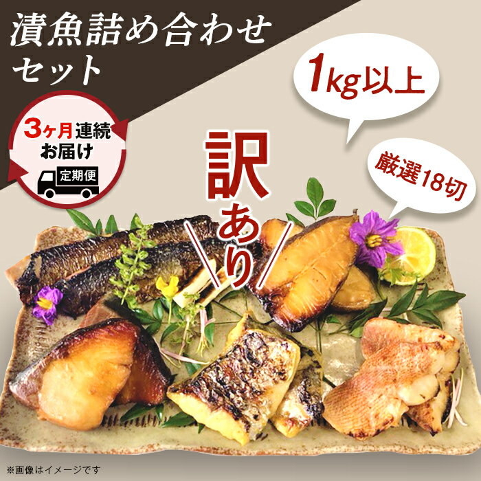 【ふるさと納税】訳あり 魚 定期便 西京漬け 詰め合わせ 食べ比べ 個包装 H7-58【3ヶ月連続お届け】【訳あり】漬魚詰め合わせセット 1kg以上 厳選18切