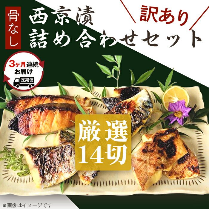 訳あり 魚 定期便 西京漬け 詰め合わせ 骨なし 食べ比べ 個包装 H7-59[3ヶ月連続お届け][訳あり]骨なし西京漬詰め合わせセット 厳選14切