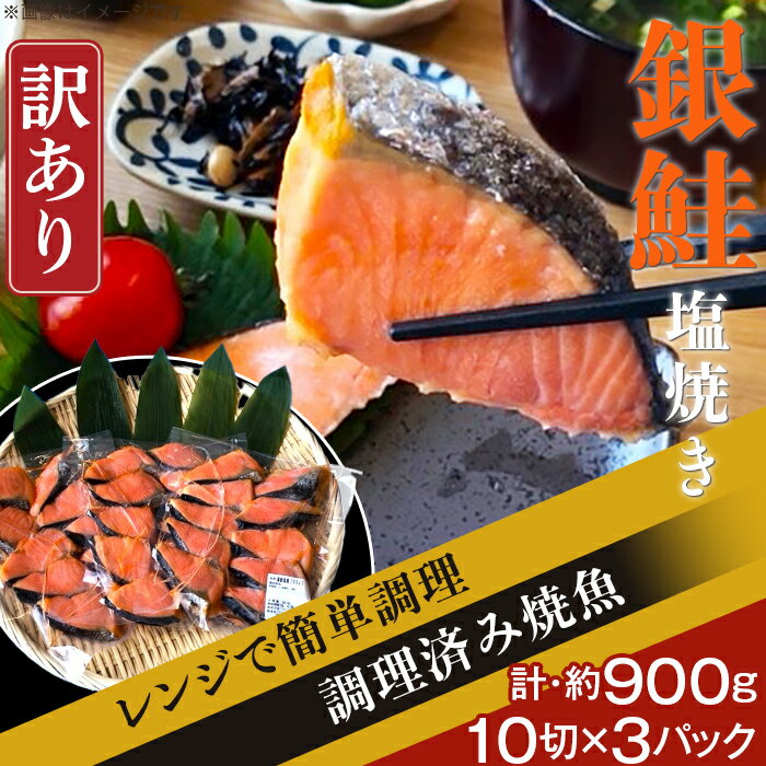 訳あり 魚 焼き魚 レンジ H7-41[訳あり]レンジで簡単調理 銀鮭塩焼き30切(約900g)