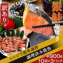 【ふるさと納税】訳あり 魚 焼き魚 レンジ H7-90【訳あり】レンジで簡単調理 銀鮭塩焼き30切(約900g)