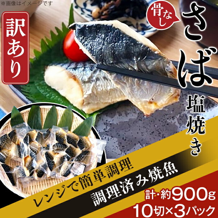 訳あり 魚 焼き魚 レンジ H7-42[訳あり]レンジで簡単調理 「骨なし」さば塩焼き30切(約900g)