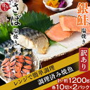 【ふるさと納税】訳あり 魚 焼き魚 レンジ 食べ比べ H7-43【訳あり】レンジで簡単調理 銀鮭塩焼