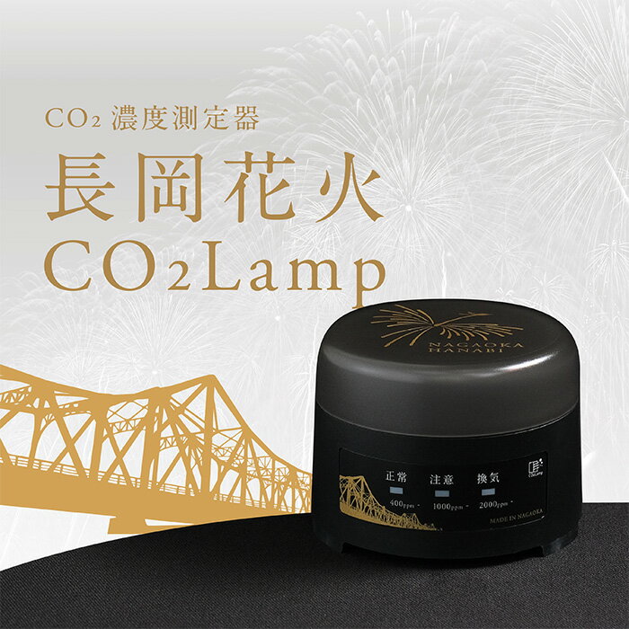 【ふるさと納税】K2-04【長岡花火】CO2濃度測定器「CO