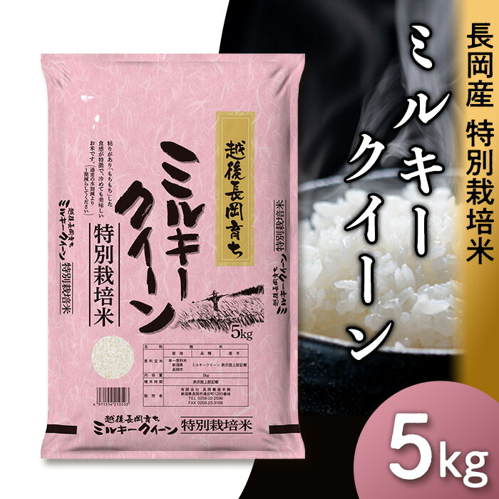 米 5kg 白米 新潟 令和5年 K8-01新潟県長岡産特別栽培米ミルキークイーン5kg