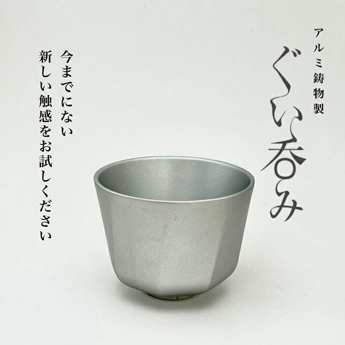 【ふるさと納税】15-02Aアルミ鋳物製ぐい呑み（Type1）