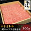 【ふるさと納税】31-03A山古志和牛肩ロースすき焼き用 500g 20,000円