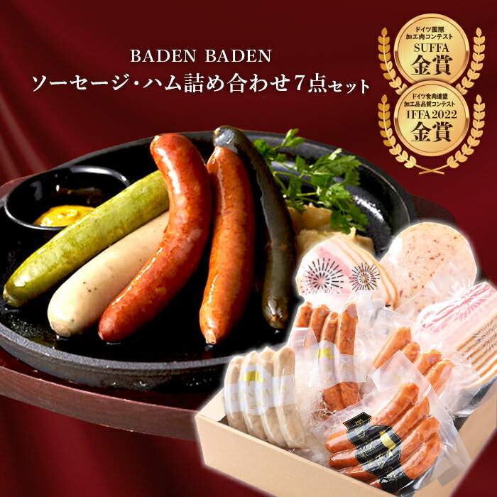 49位! 口コミ数「0件」評価「0」37-12BADEN　BADEN　ソーセージ・ハム7点セット