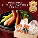 23位! 口コミ数「0件」評価「0」37-14BADEN　BADEN　ソーセージ・ハム金賞受賞セット