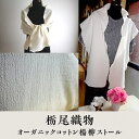 【ふるさと納税】40-02栃尾織物 オーガニックコットン楊柳ストール