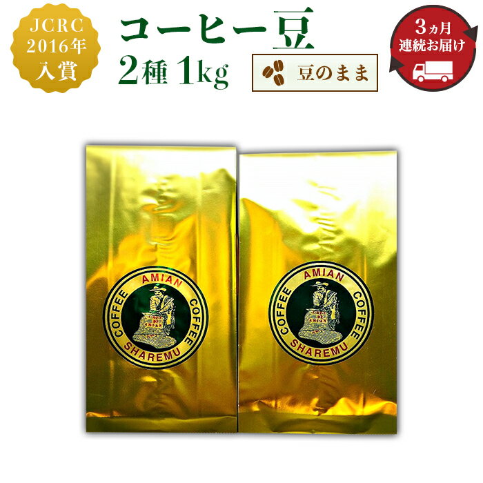 定期便 コーヒー豆 珈琲 47-23[3ヶ月連続お届け]コーヒー豆(豆のまま)2種 1kg×3回お届け