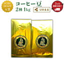 13位! 口コミ数「0件」評価「0」定期便 コーヒー豆 珈琲 47-23【3ヶ月連続お届け】コーヒー豆（豆のまま）2種 1kg×3回お届け