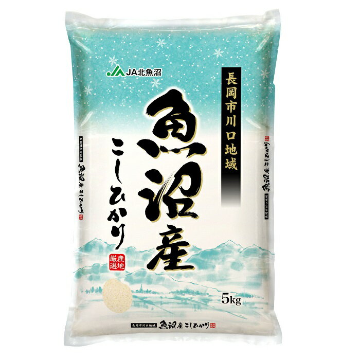 【ふるさと納税】米 定期便 5kg 6ヶ月 白米 魚沼 新潟こしひかり 令和5年 5K05-6【6ヶ月連続お届け】北魚沼産コシヒカリ（長岡川口地域）5kg