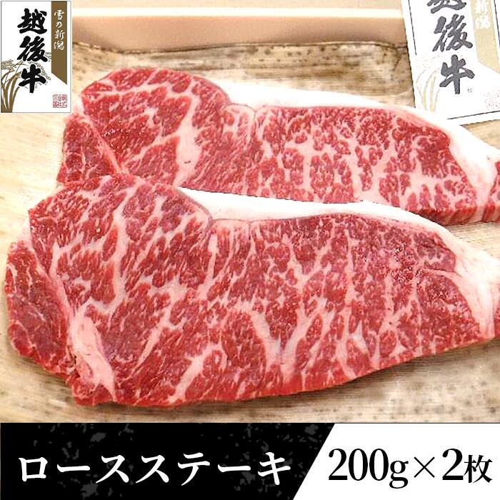 【ふるさと納税】63-36新潟県産 越後牛ロースステーキ200g 2枚