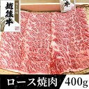 【ふるさと納税】63-37新潟県産 越後牛ロース焼肉200g 2パック