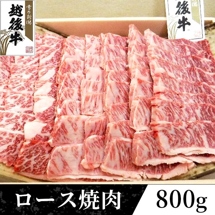 【ふるさと納税】63-40新潟県産 越後牛ロース焼肉200g 4パック