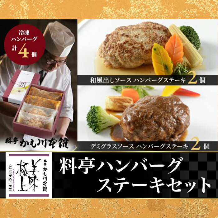 16位! 口コミ数「1件」評価「5」66-10美味極上 料亭ハンバーグステーキセット