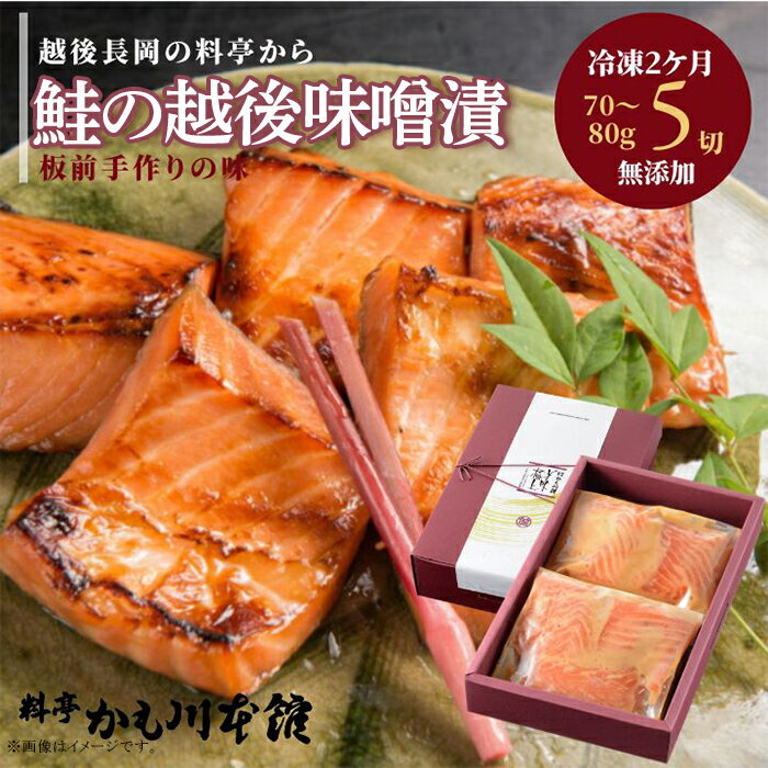 【ふるさと納税】66-12美味極上 鮭の越後味噌漬 5切入