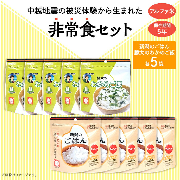67-14新潟のごはん5個&勝太のわかめご飯5個[中越地震の被災体験から生まれた非常食セット]
