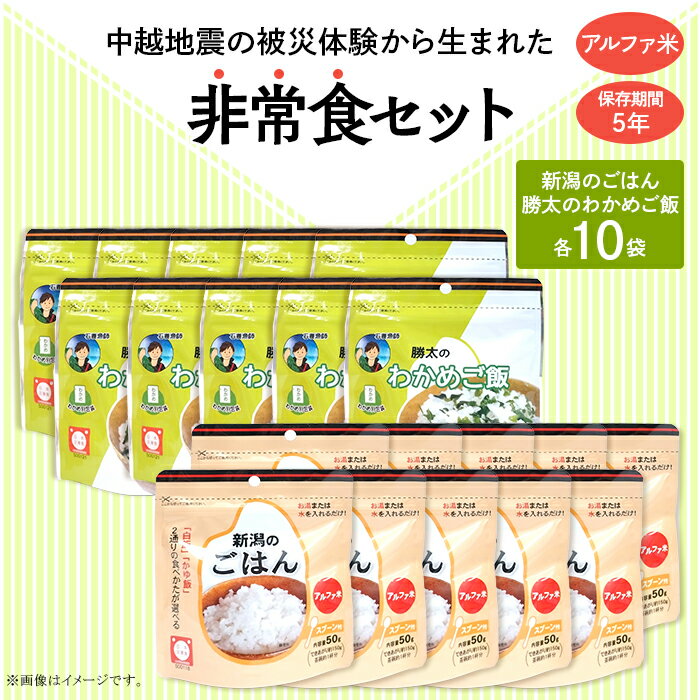 【ふるさと納税】67-15中越地震の被災体験から生まれた非常食セット(新潟のごはん10個&勝太のわかめご飯10個)