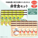 【ふるさと納税】67-16新潟のごはん15個&勝太のわかめご飯15個【中越地震の被災体験から生まれた非常食セット】