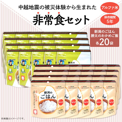 【ふるさと納税】67-17新潟のごはん20個&勝太のわかめご飯20個【中越地震の被災体験から生まれた非常食セット】 【ふるさと納税】67-17新潟のごはん20個&勝太のわかめご飯20個【中越地震の被災体験から生まれた非常食セット】