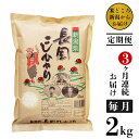 【ふるさと納税】米 定期便 2kg 白米 新潟こしひかり 令