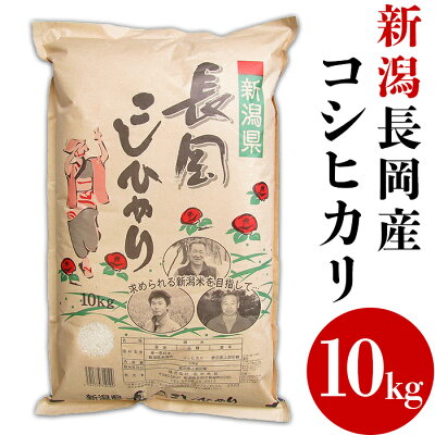 楽天ふるさと納税　【ふるさと納税】米 10kg 白米 新潟こしひかり 令和5年 73-4N101新潟長岡産コシヒカリ10kg