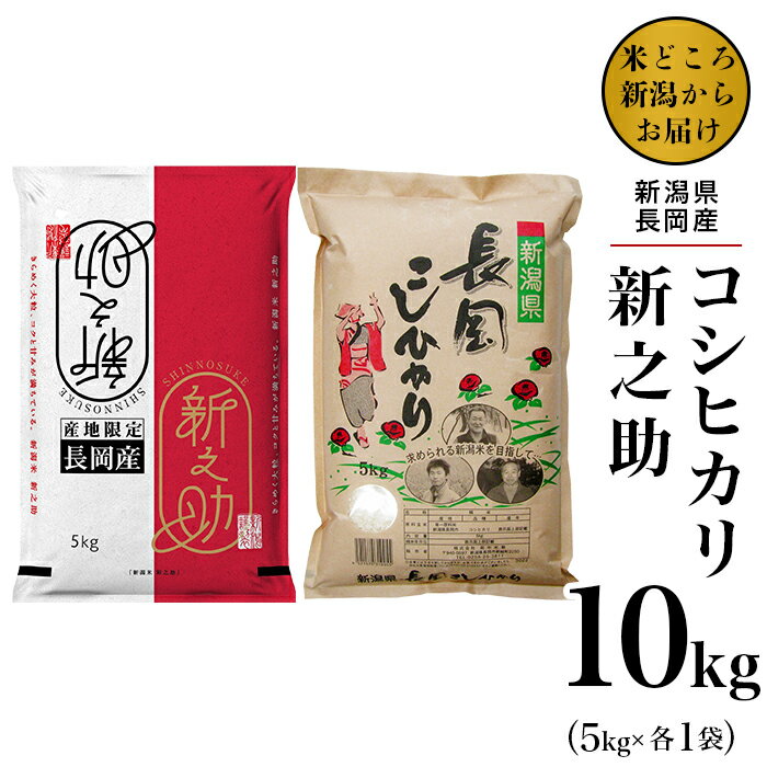 ・ふるさと納税よくある質問はこちら ・寄付申込みのキャンセル、返礼品の変更・返品はできません。 　あらかじめご了承ください。 商品詳細 名称 新潟県長岡産コシヒカリ・新之助食べ比べセット10kg（5kg×各1袋） 産地名 新潟県長岡産 品種 コシヒカリ、新之助 産年 令和5年産 使用割合 単一原料米 内容量 【令和5年産】新潟県長岡産新之助 精米5kg 【令和5年産】新潟県長岡産コシヒカリ 精米5kg ※玄米での対応は出来かねます。 精米時期 別途商品ラベルに記載 賞味期限 おいしく召し上がれる目安：精米日より1か月 発送期日 ご入金確認後、順次発送 詳細 ★令和5年産♪ ★5kg×2袋でお届け！ ★食べ比べセット♪ 新潟県を代表する「コシヒカリ」と新潟の新しいブランド米「新之助」をセットにしました。 しっかりとした食感の中に広がる甘味と強い粘りが特徴のコシヒカリ、大粒で張りもあり食感もよく、程良い甘味と粘りが特徴の新之助。 ぜひ食べ比べてお楽しみください。 提供 株式会社田中米穀 新潟県長岡市新組町2250