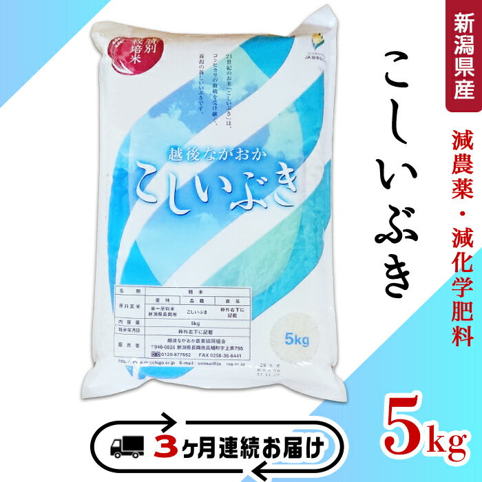 【ふるさと納税】米 定期便 5kg 白米 新潟 令和5年 75-3K053【3ヶ月連続お届け】新潟県長岡産特別栽培米こしいぶき5kg