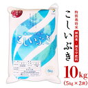 21位! 口コミ数「12件」評価「4.92」米 10kg 白米 新潟 令和5年 75-3K101新潟県長岡産特別栽培米こしいぶき10kg（5kg×2袋）