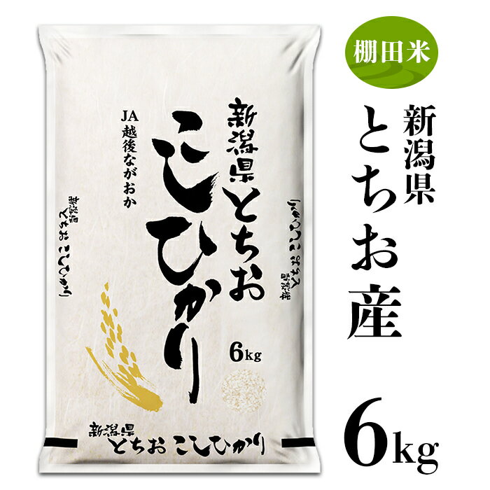 米 白米 コシヒカリ 新潟 令和5年 75-4T061新潟県長岡産コシヒカリ(栃尾地域)6kg