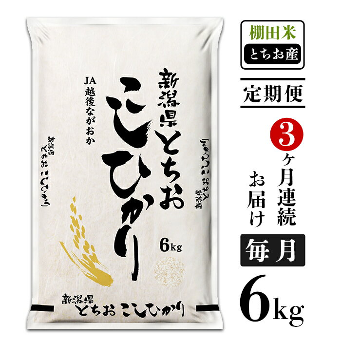 【ふるさと納税】米 定期便 白米 コシヒカリ 新潟 令和5年 75-4T063【3ヶ月連続お届け】新潟県長岡産コシヒカリ（栃尾地域）6kg