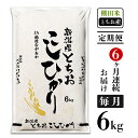 10位! 口コミ数「1件」評価「4」米 定期便 6ヶ月 白米 コシヒカリ 新潟 令和5年 75-4T066【6ヶ月連続お届け】新潟県長岡産コシヒカリ（栃尾地域）6kg