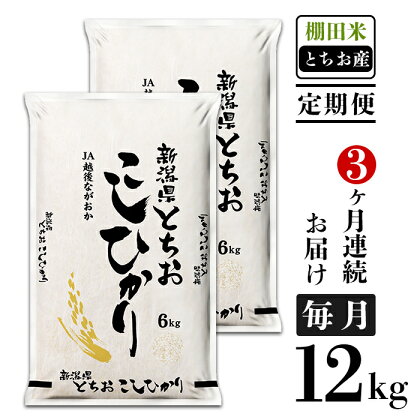 米 定期便 白米 コシヒカリ 新潟 令和5年 75-4T123【3ヶ月連続お届け】新潟県長岡産コシヒカリ（栃尾地域）12kg